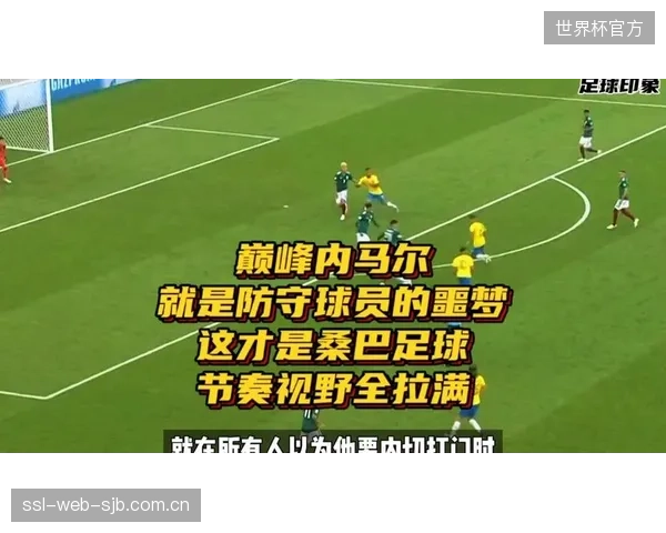 多里瓦尔为桑巴足球注入纪律性，高位压迫或成巴西队主要防守模式。